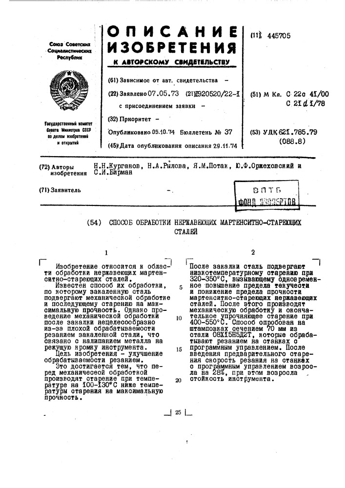 Способ обработки нержавеющих мартенситно-стареющих сталей (патент 445705)