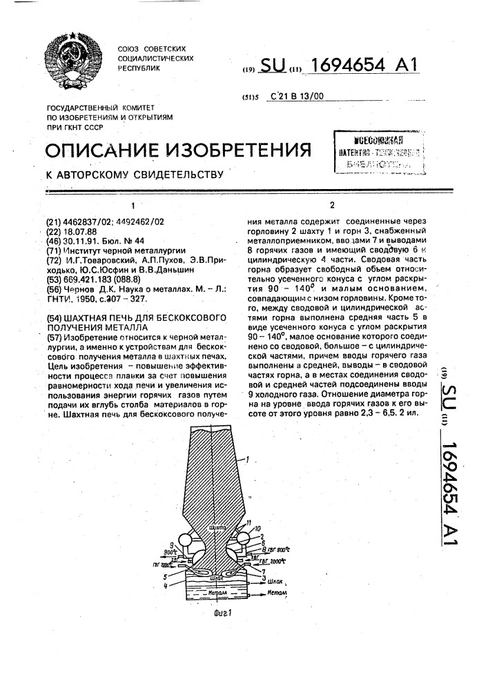 Шахтная печь для бескоксового получения металла (патент 1694654)