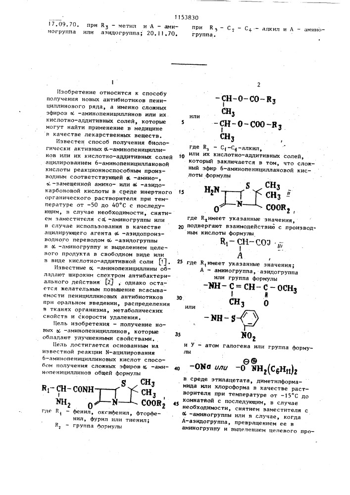 Способ получения сложных эфиров @ -аминопенициллинов или их кислотно-аддитивных солей (патент 1153830)
