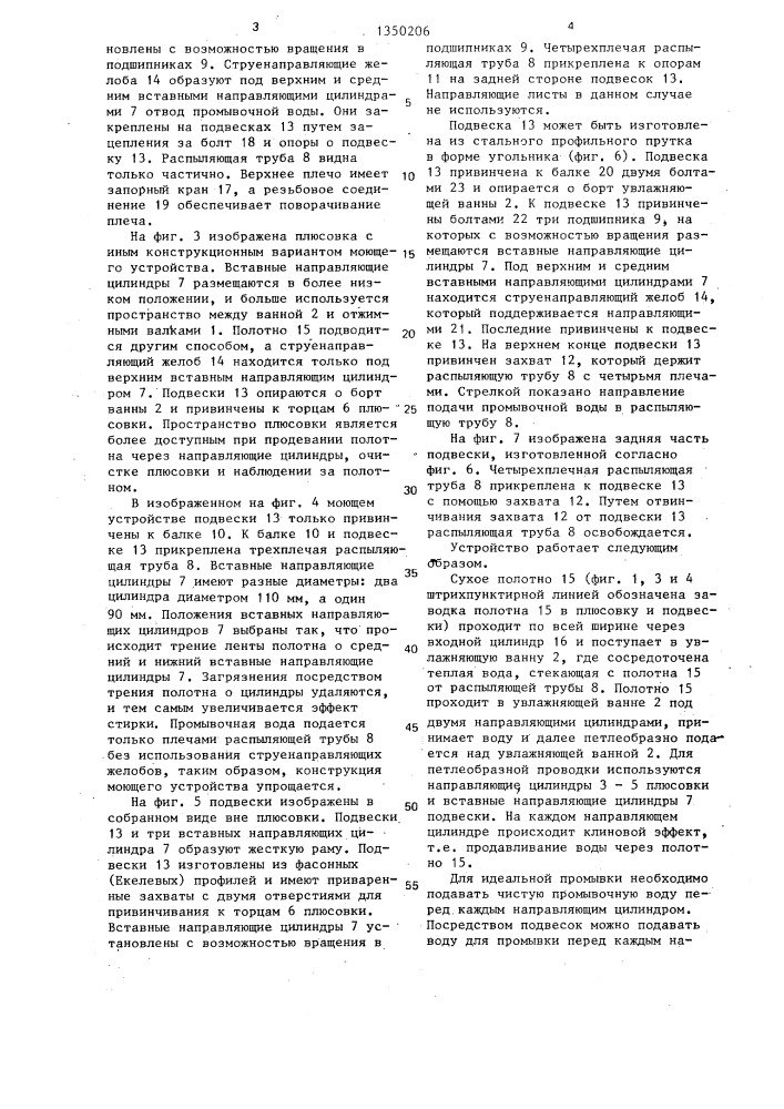 Устройство для жидкостной обработки текстильного полотна (патент 1350206)