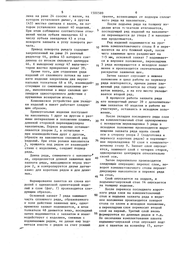 Устройство для формирования слоя прямоугольных изделий (патент 1500589)
