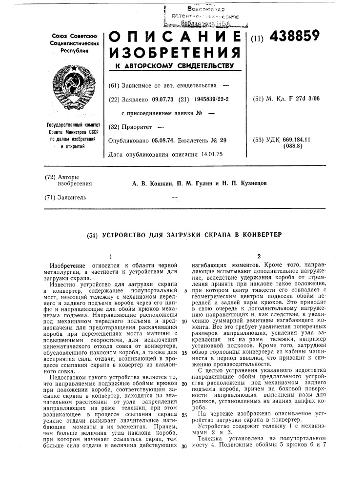 Устройство для загрузки скрапа в конвейер (патент 438859)