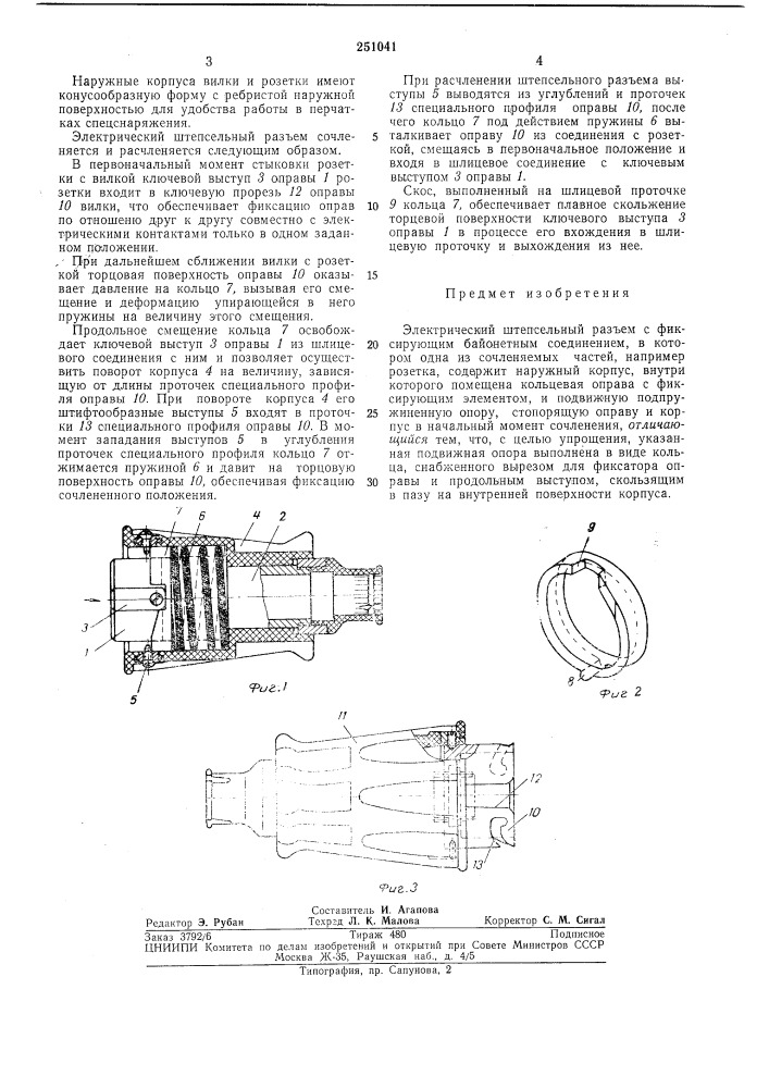 Электрический штепсельный разъем (патент 251041)