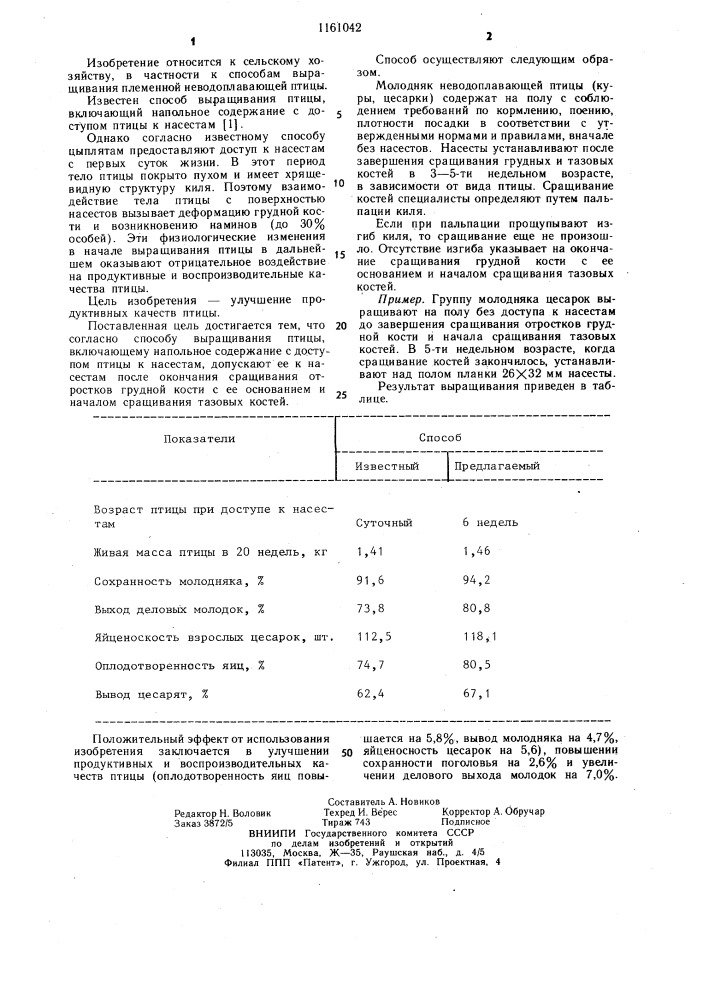 Способ выращивания птицы (патент 1161042)