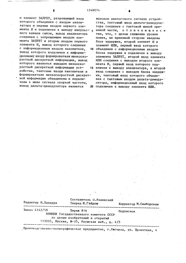 Устройство для одновременной передачи дельта- модулированного сигнала и двоичного сигнала низкоскоростной дискретной информации (патент 1248074)