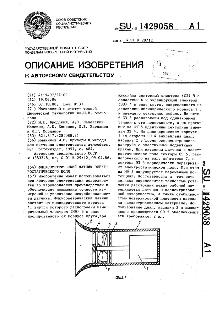 Флюксометрический датчик электростатического поля (патент 1429058)