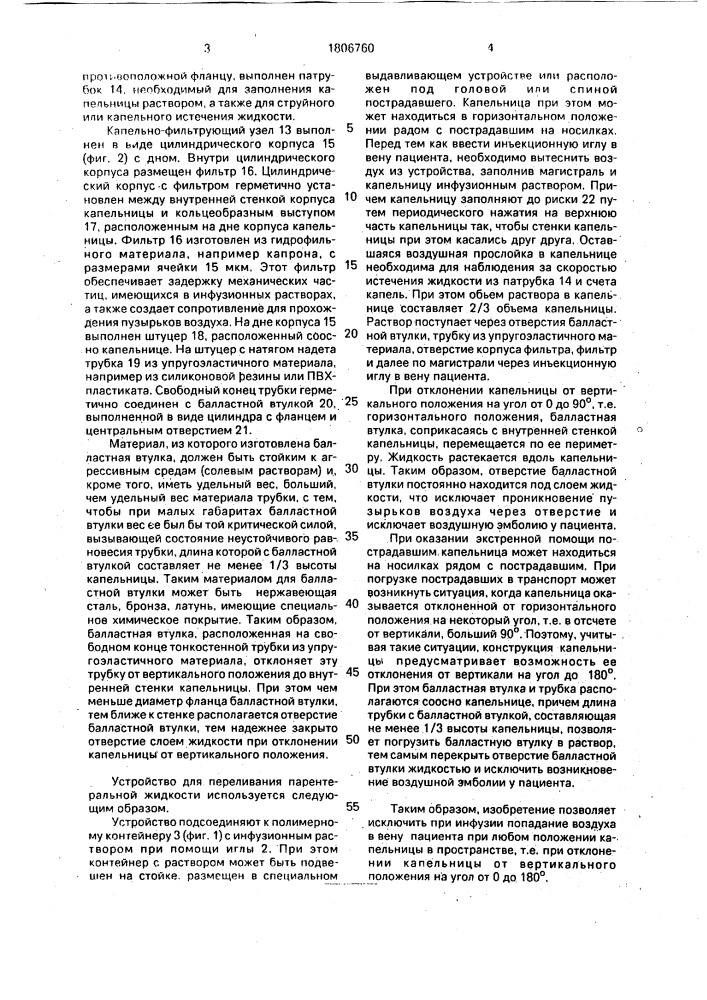 Устройство для переливания парентеральной жидкости (патент 1806760)