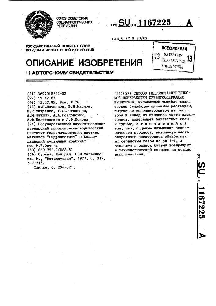 Способ гидрометаллургической переработки сурьмусодержащих продуктов (патент 1167225)