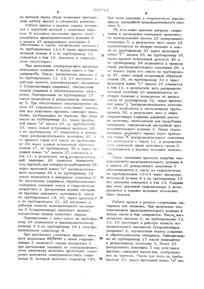 Гидропровод пресса для сварки и вырубки деталей верха обуви (патент 507710)