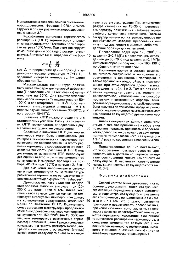 Способ изготовления древопластика на основе двухкомпонентного связующего (патент 1666306)