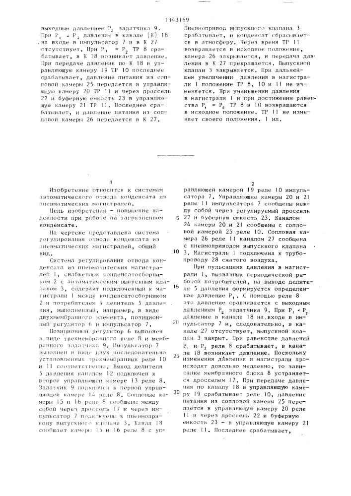 Система регулирования отвода конденсата из пневматических магистралей (патент 1343169)