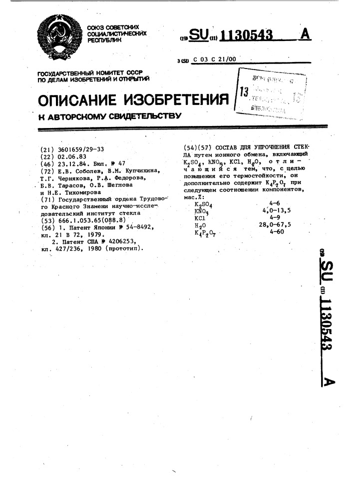 Состав для упрочнения стекла (патент 1130543)