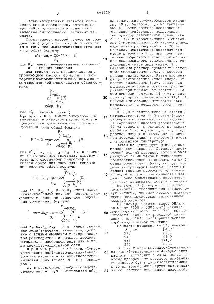 Способ получения -тиопропионами-дов или их кислотно- аддитивныхсолей (патент 803859)