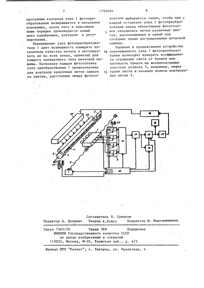 Устройство регулирования качества печати красочных полиграфических знаков (патент 1194694)