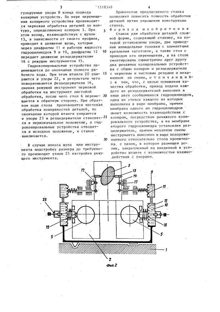 Станок для обработки деталей сложной формы (патент 1318349)