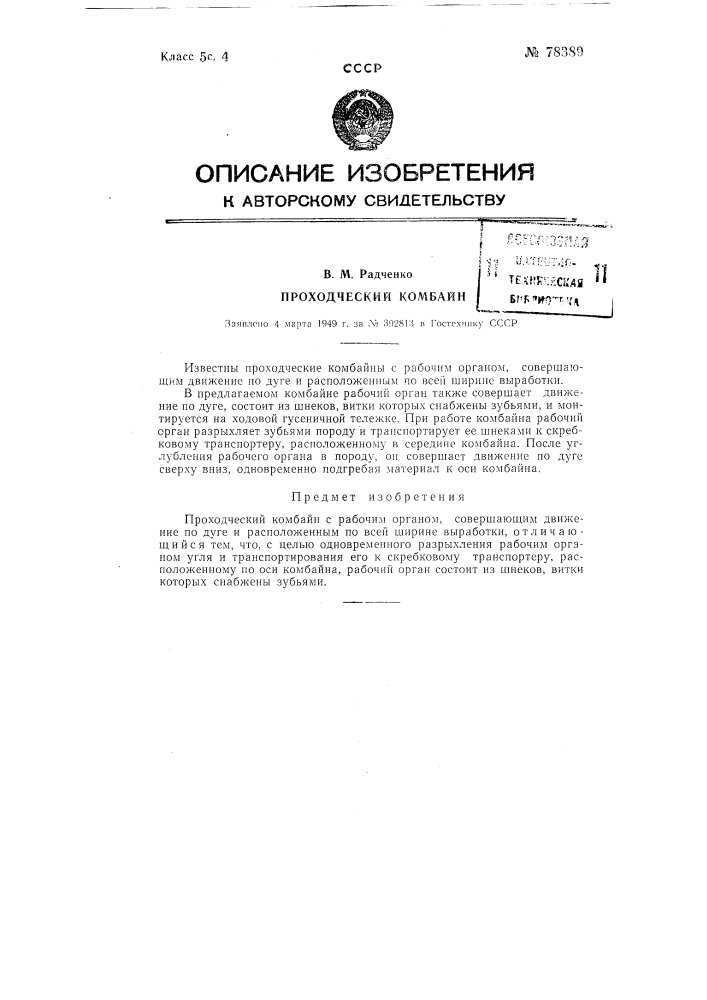 Проходческий комбайн (патент 78389)