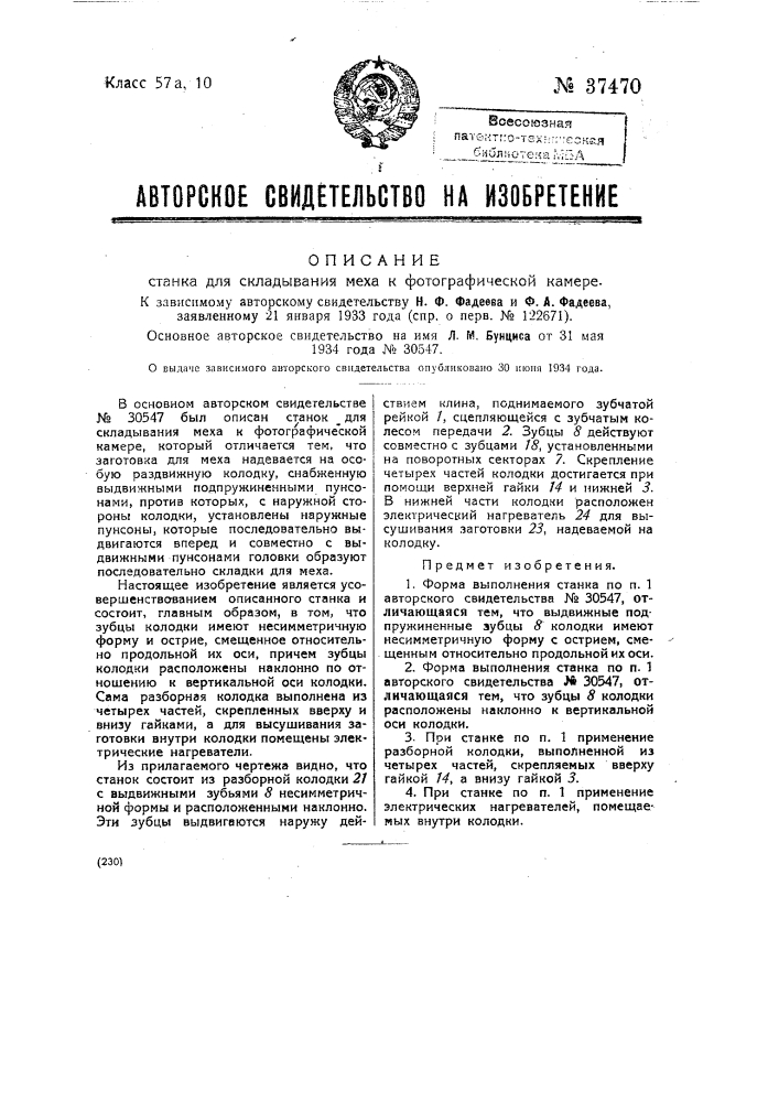 Станок для складывания меха к фотографической камере (патент 37470)