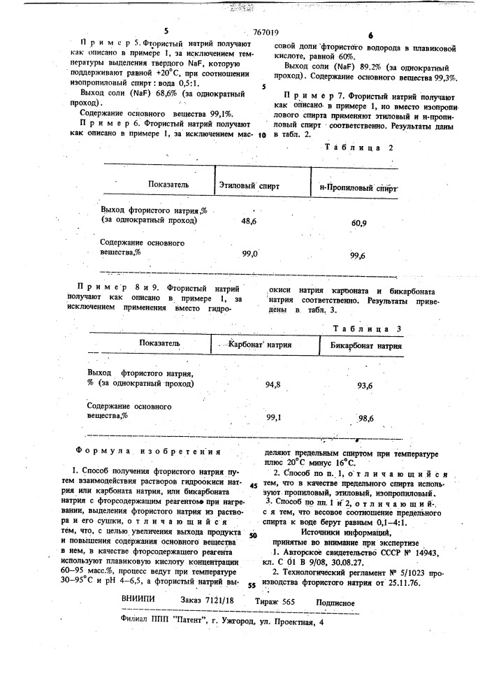 Способ получения фтористого натрия (патент 767019)
