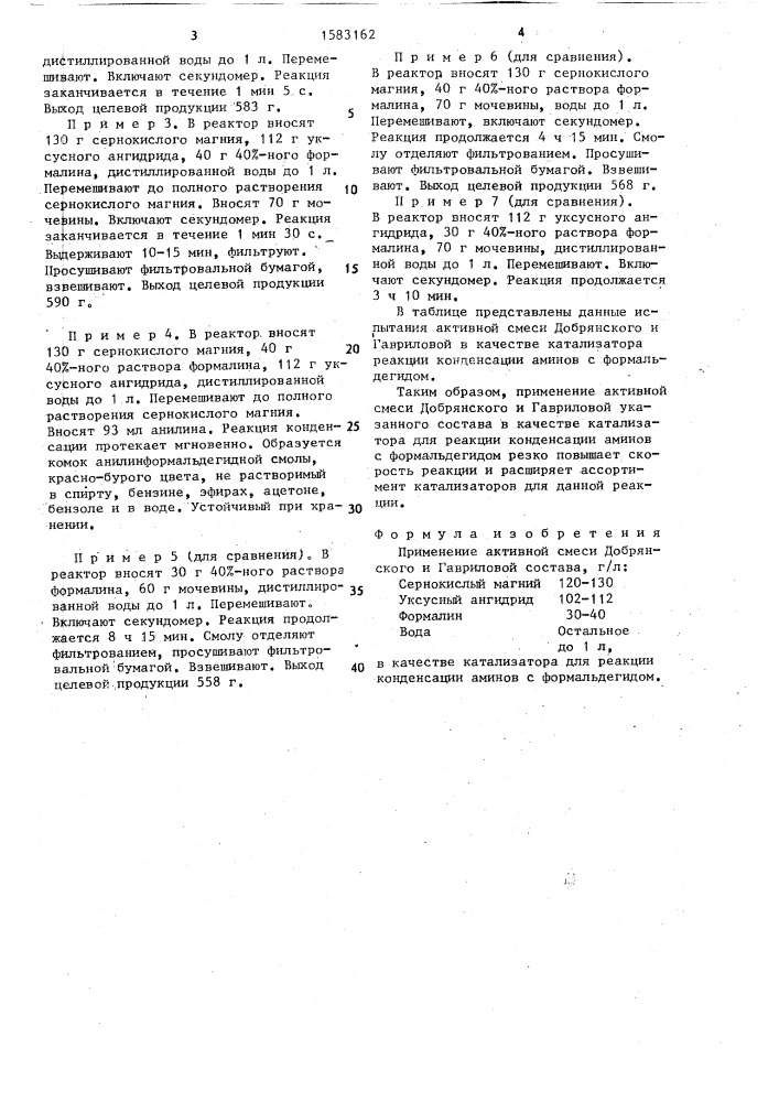 Катализатор для реакции конденсации аминов с формальдегидом (патент 1583162)