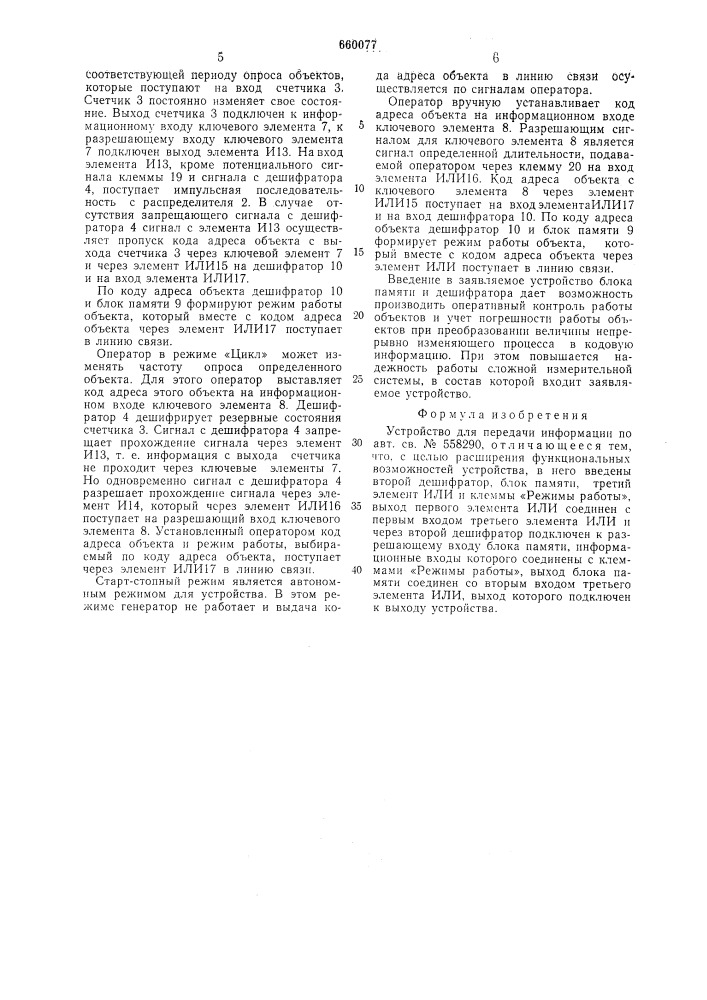 Устройство для передачи информации (патент 660077)