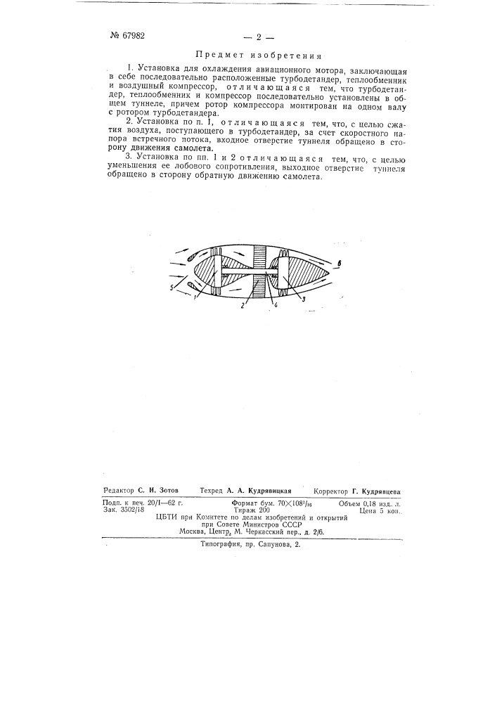 Установка для охлаждения авиационного мотора (патент 67982)