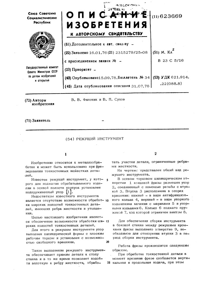 Режущий инструмент (патент 623669)
