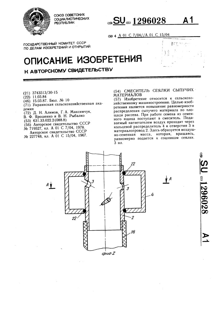 Смеситель сеялки сыпучих материалов (патент 1296028)