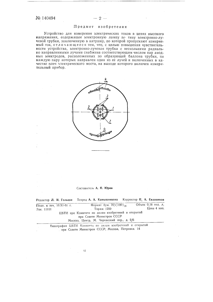 Устройство для измерения электрических токов в цепях высокого напряжения (патент 140494)