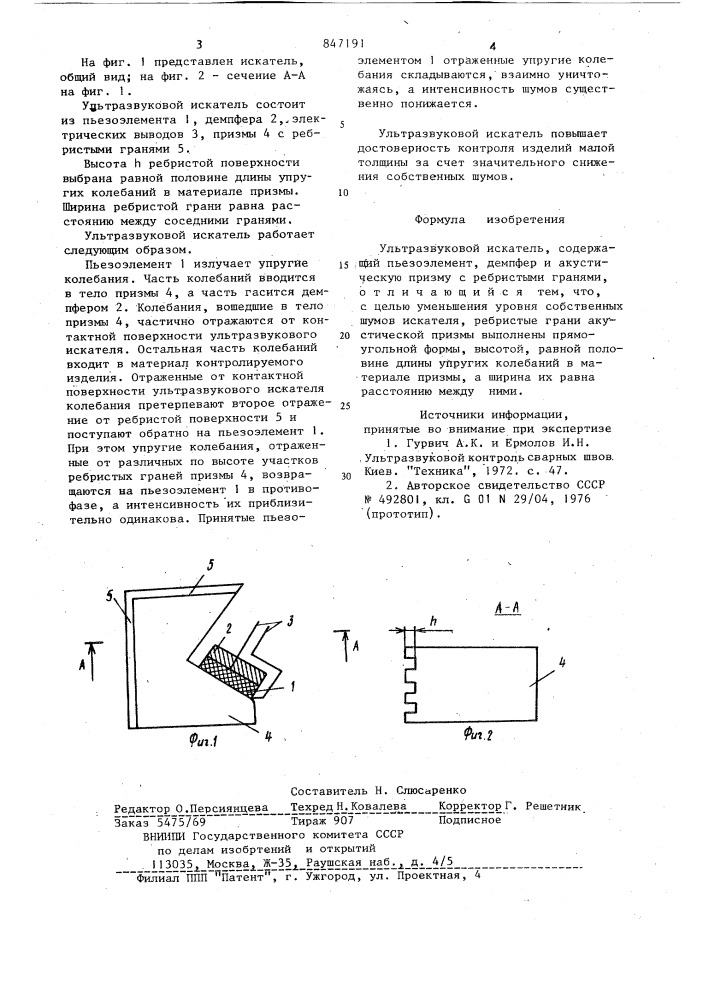 Ультразвуковой искатель (патент 847191)