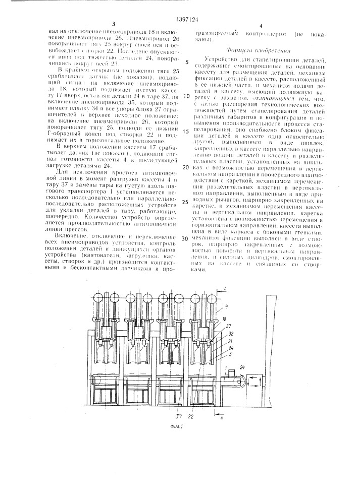 Устройство для стапелирования деталей (патент 1397124)