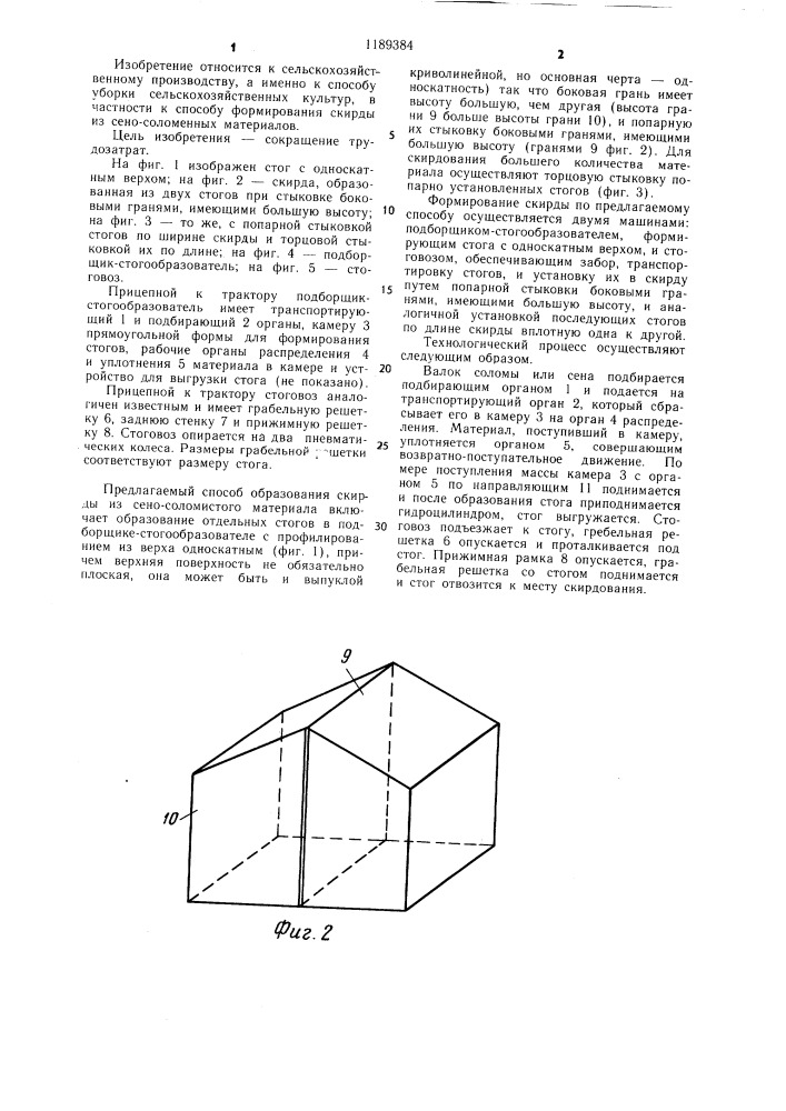 Способ образования скирды из сено-соломистого материала (патент 1189384)