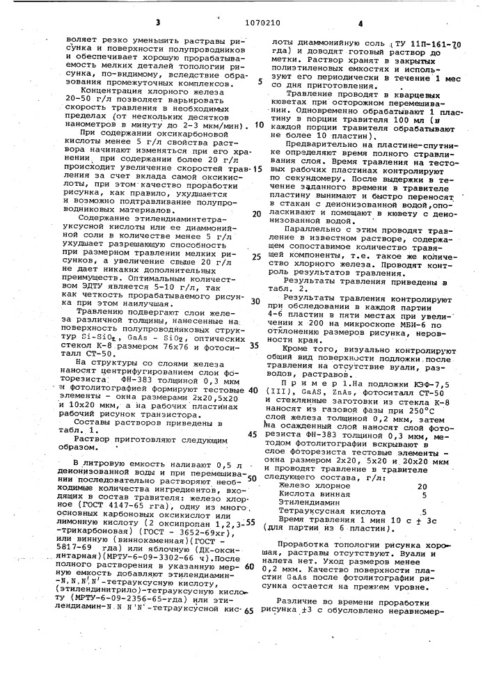 Раствор для размерного травления железа (патент 1070210)