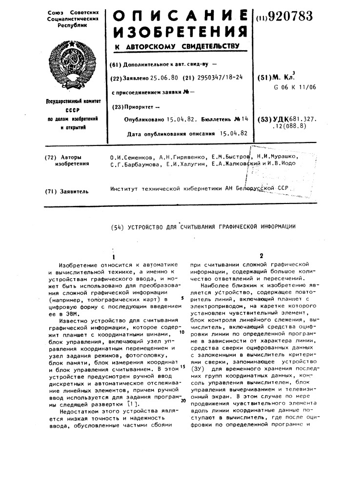 Устройство для считывания графической информации (патент 920783)