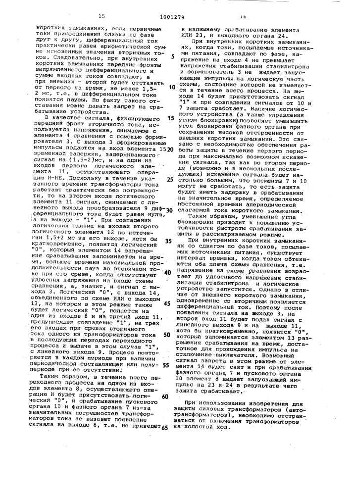 Устройство для дифференциальной защиты и узел контроля исправности съемных кассет защиты (патент 1001279)