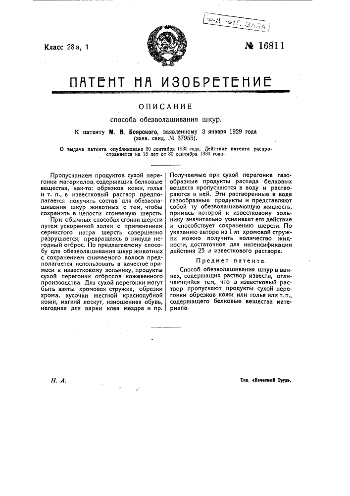 Способ обезволашивания шкур (патент 16811)