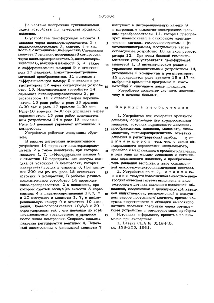 Устройство для измерения кровяного давления (патент 565664)