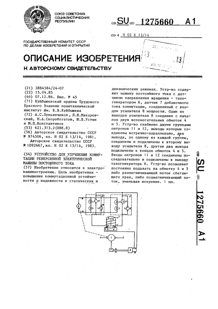 Устройство для улучшения коммутации реверсивной электрической машины постоянного тока (патент 1275660)