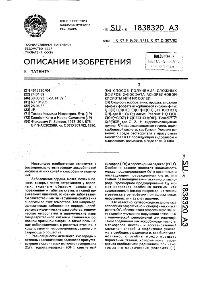 Способ получения сложных эфиров 2-фосфата аскорбиновой кислоты или их солей (патент 1838320)