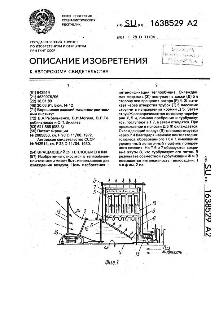 Вращающийся теплообменник (патент 1638529)