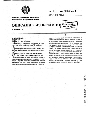 Оптическая система зажигания для двигателя внутреннего сгорания (патент 2003825)