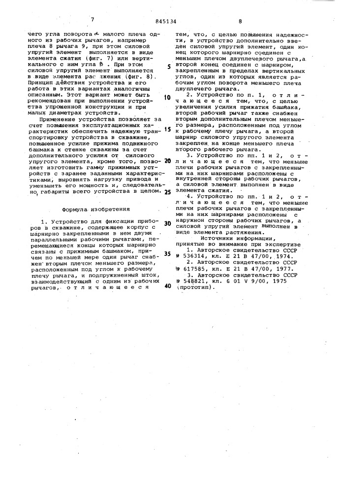 Устройство для фиксации приборов вскважине (патент 845134)