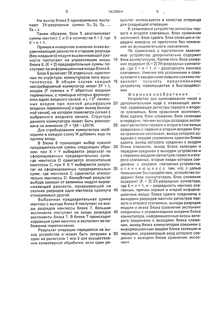 Устройство для суммирования чисел в дополнителььном коде с плавающей запятой (патент 1833864)