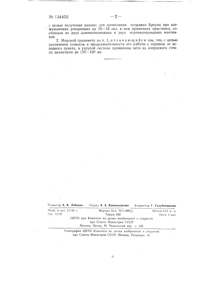 Морской гравиметр (патент 134455)