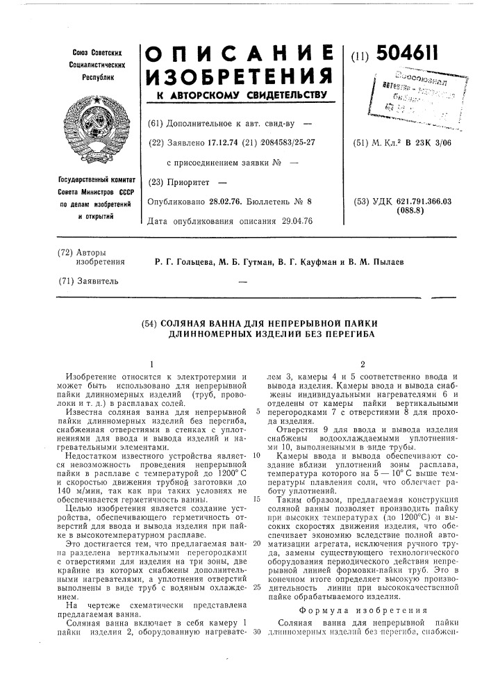 Соляная ванна для непрерывной пайки длинномерных изделий без перегиба (патент 504611)