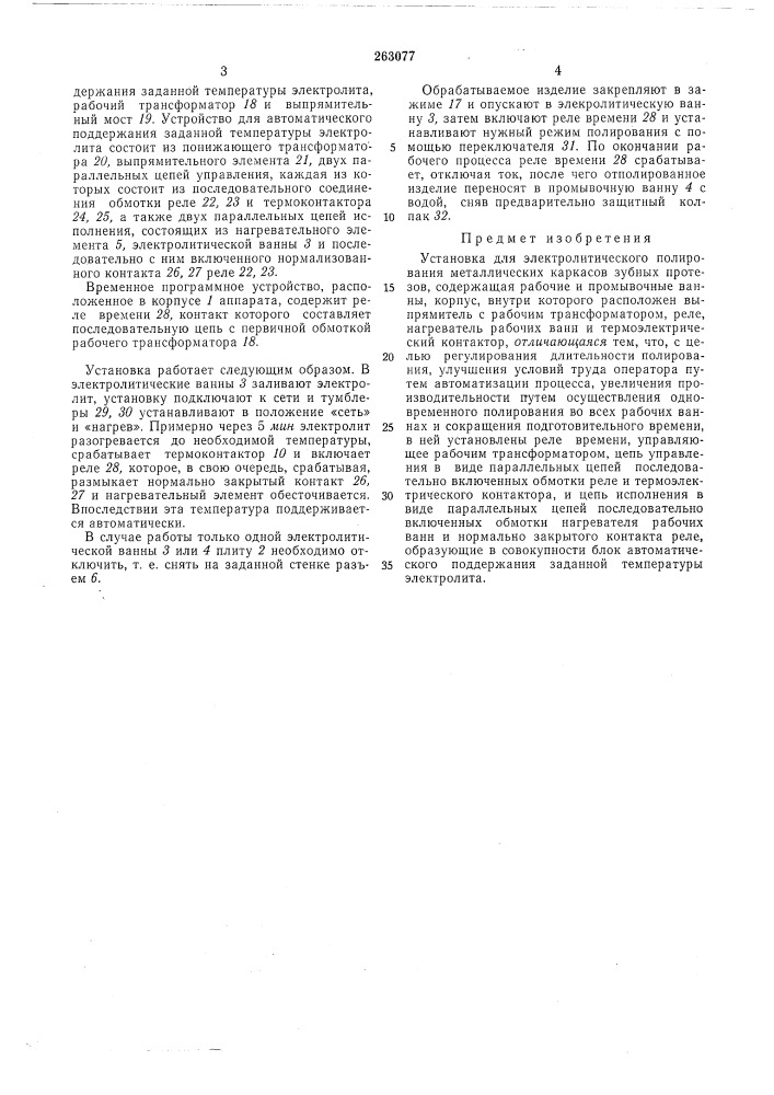 Установка для электролитического полирования металлических кар'касов зубных протезов (патент 263077)