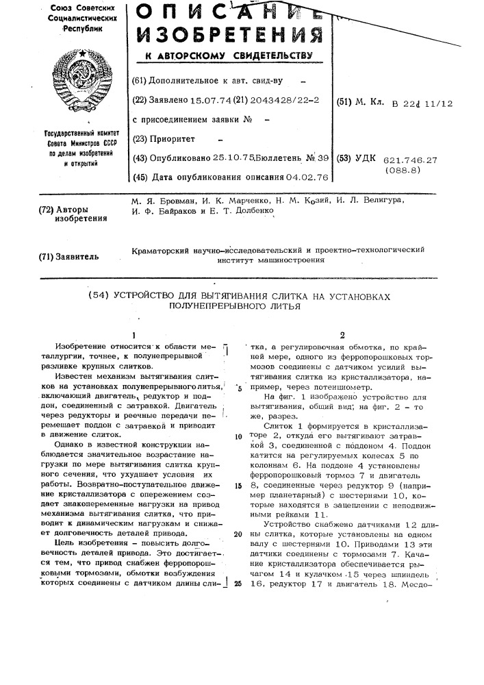 Устройство для вытягивания слитка на установках полунепрерывного литья (патент 488652)