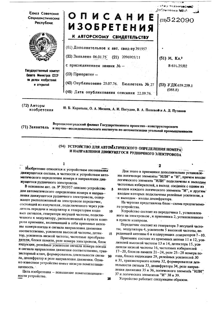 Устройство для автоматического определения номера и направления движущегося рудничного электровоза (патент 522090)