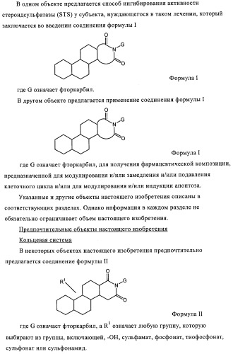 Стероидные соединения в качестве ингибиторов стероидсульфатазы (патент 2428427)