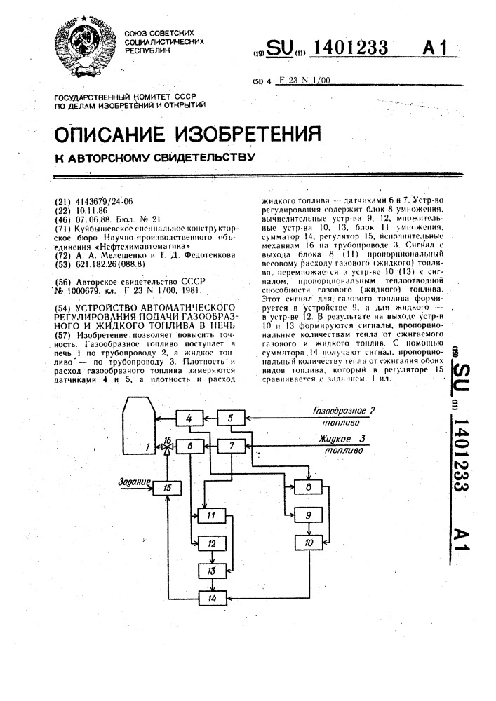 Устройство автоматического регулирования подачи газообразного и жидкого топлива в печь (патент 1401233)