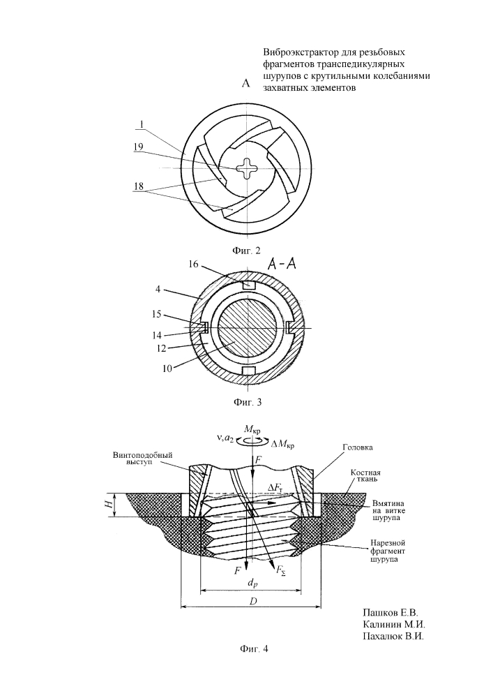 Виброэкстрактор для резьбовых фрагментов транспедикулярных шурупов с крутильными колебаниями захватных элементов (патент 2626133)